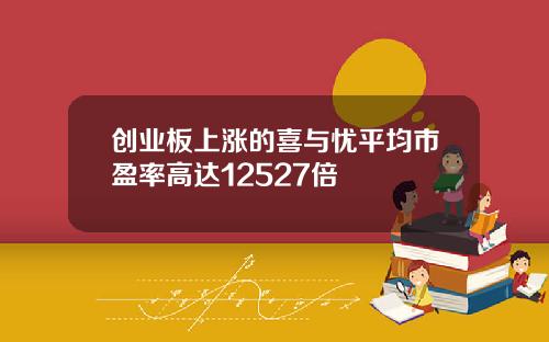 创业板上涨的喜与忧平均市盈率高达12527倍