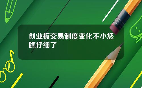 创业板交易制度变化不小您瞧仔细了