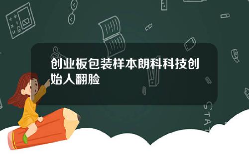 创业板包装样本朗科科技创始人翻脸