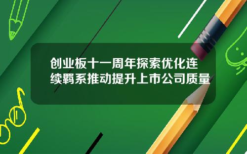 创业板十一周年探索优化连续羁系推动提升上市公司质量