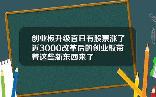 创业板升级首日有股票涨了近3000改革后的创业板带着这些新东西来了
