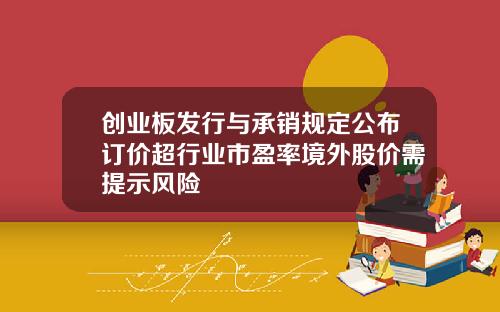 创业板发行与承销规定公布订价超行业市盈率境外股价需提示风险