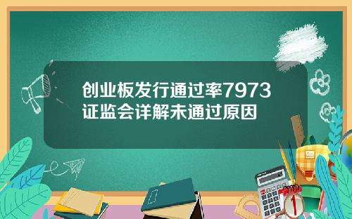 创业板发行通过率7973证监会详解未通过原因