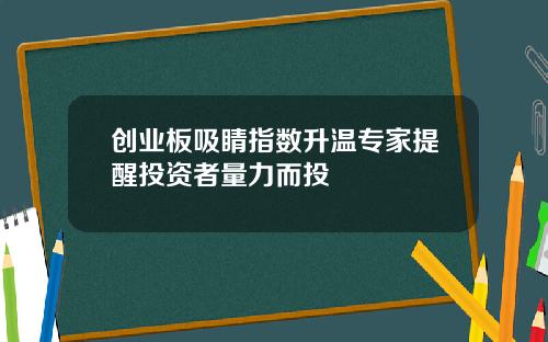创业板吸睛指数升温专家提醒投资者量力而投