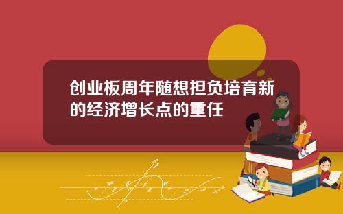 创业板周年随想担负培育新的经济增长点的重任