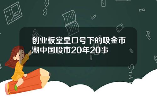 创业板堂皇口号下的吸金市潮中国股市20年20事