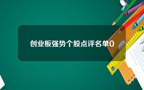 创业板强势个股点评名单0