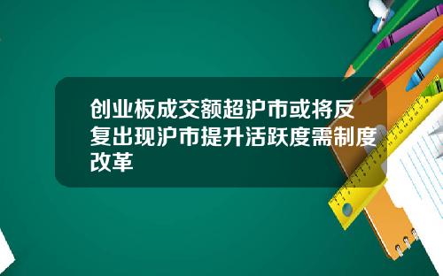 创业板成交额超沪市或将反复出现沪市提升活跃度需制度改革