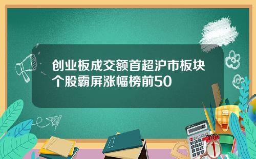 创业板成交额首超沪市板块个股霸屏涨幅榜前50