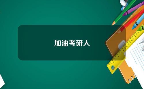 加油考研人