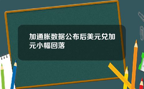 加通胀数据公布后美元兑加元小幅回落