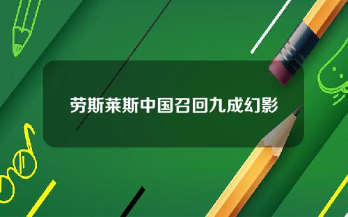 劳斯莱斯中国召回九成幻影
