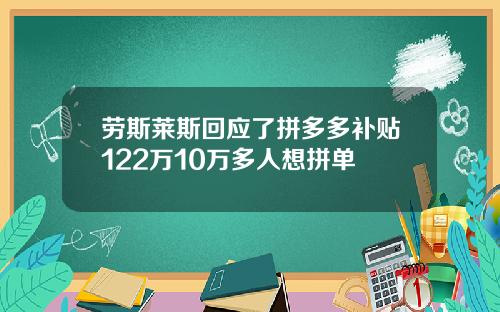 劳斯莱斯回应了拼多多补贴122万10万多人想拼单