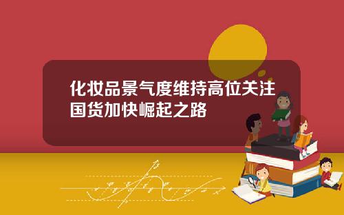 化妆品景气度维持高位关注国货加快崛起之路