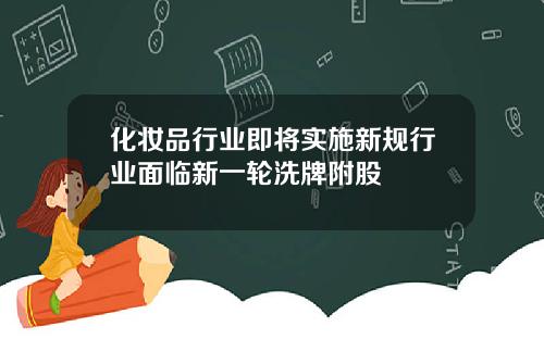 化妆品行业即将实施新规行业面临新一轮洗牌附股
