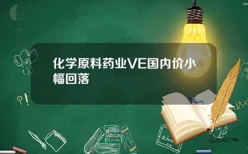 化学原料药业VE国内价小幅回落