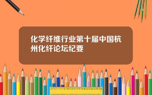 化学纤维行业第十届中国杭州化纤论坛纪要