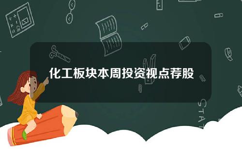 化工板块本周投资视点荐股