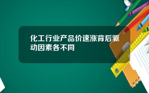 化工行业产品价速涨背后驱动因素各不同