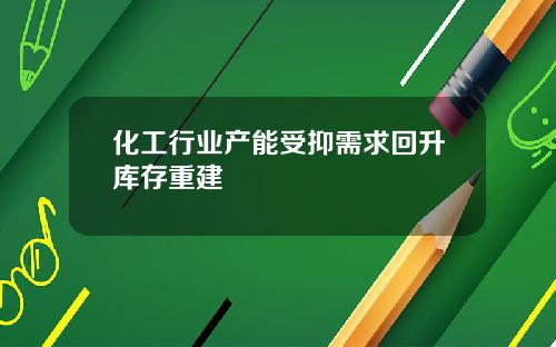 化工行业产能受抑需求回升库存重建