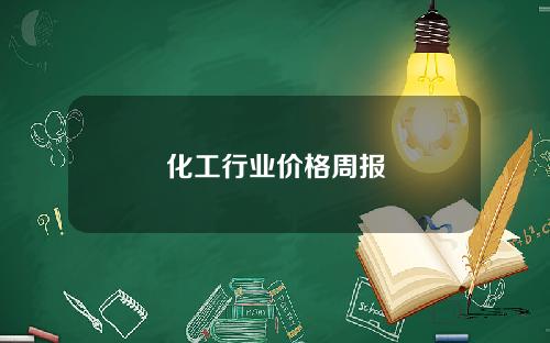 化工行业价格周报
