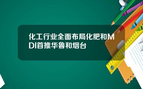 化工行业全面布局化肥和MDI首推华鲁和烟台