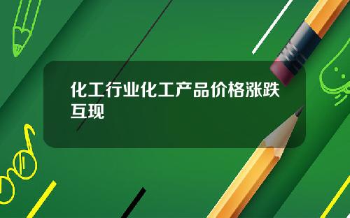 化工行业化工产品价格涨跌互现