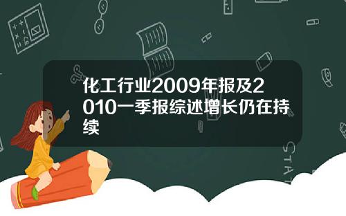 化工行业2009年报及2010一季报综述增长仍在持续