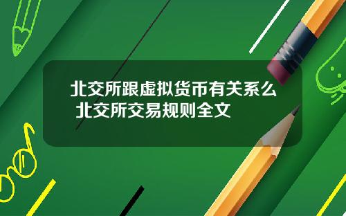 北交所跟虚拟货币有关系么 北交所交易规则全文
