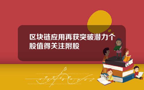 区块链应用再获突破潜力个股值得关注附股