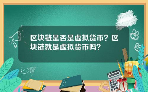 区块链是否是虚拟货币？区块链就是虚拟货币吗？