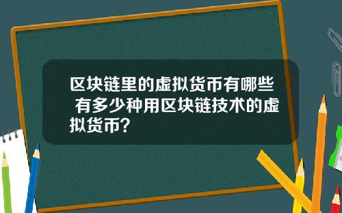 区块链里的虚拟货币有哪些 有多少种用区块链技术的虚拟货币？