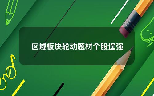 区域板块轮动题材个股逞强