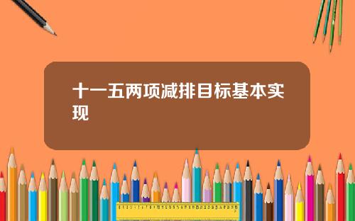 十一五两项减排目标基本实现