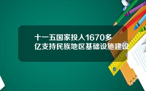 十一五国家投入1670多亿支持民族地区基础设施建设