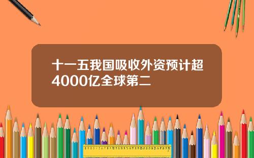 十一五我国吸收外资预计超4000亿全球第二