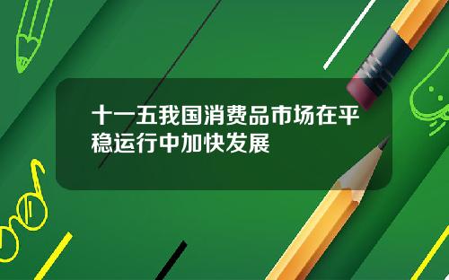 十一五我国消费品市场在平稳运行中加快发展