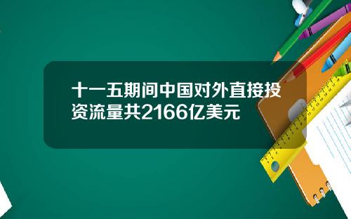 十一五期间中国对外直接投资流量共2166亿美元
