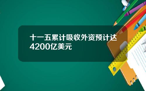 十一五累计吸收外资预计达4200亿美元