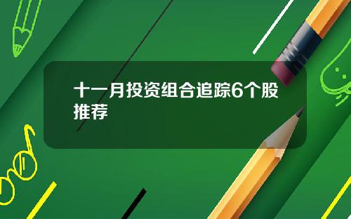 十一月投资组合追踪6个股推荐