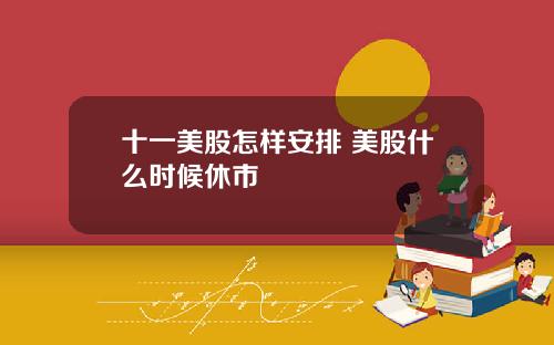 十一美股怎样安排 美股什么时候休市