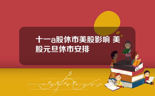 十一a股休市美股影响 美股元旦休市安排