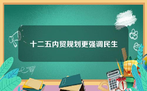 十二五内贸规划更强调民生