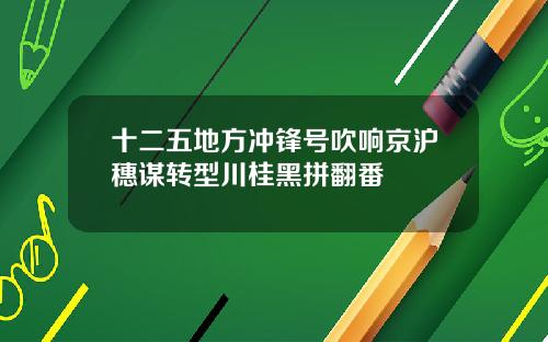十二五地方冲锋号吹响京沪穗谋转型川桂黑拼翻番