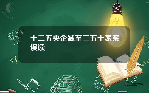 十二五央企减至三五十家系误读