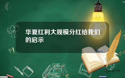华夏红利大规模分红给我们的启示