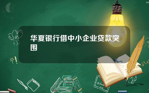 华夏银行借中小企业贷款突围