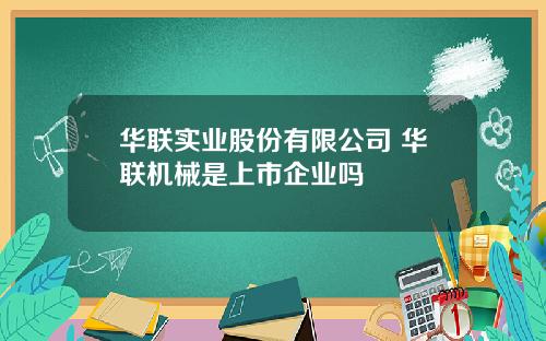 华联实业股份有限公司 华联机械是上市企业吗