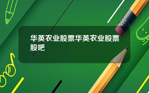 华英农业股票华英农业股票股吧