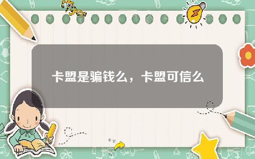 卡盟是骗钱么，卡盟可信么